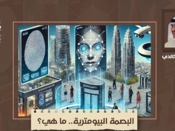 البصمة البيومترية