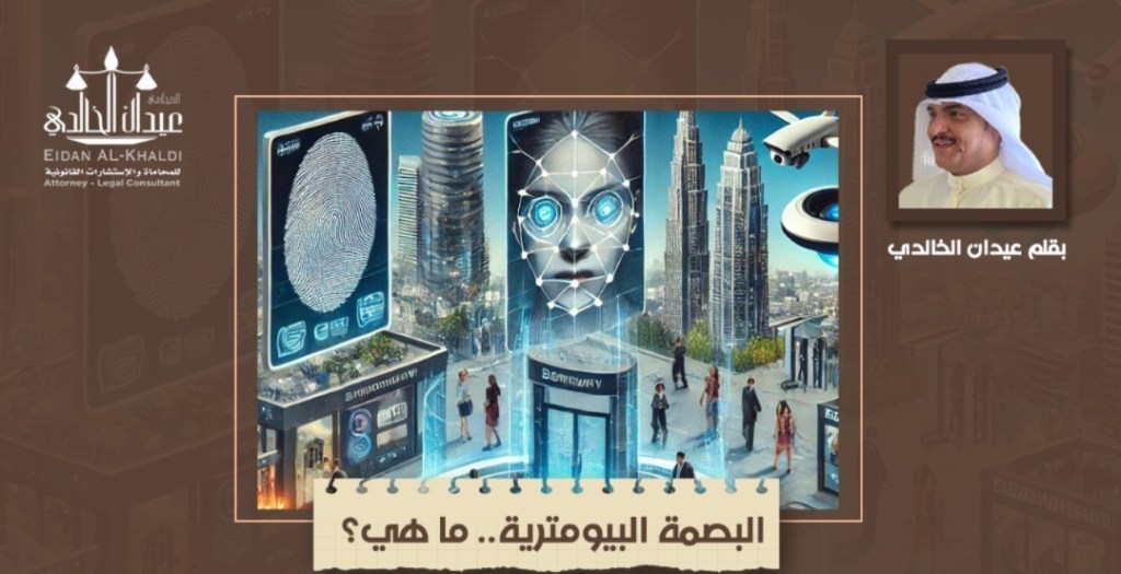 البصمة البيومترية