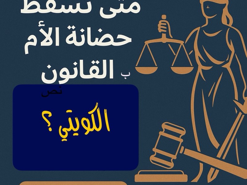 متى تسقط حضانة الأم في القانون الكويتي؟ دليل مبسط لكل ولي&nbsp;أمر