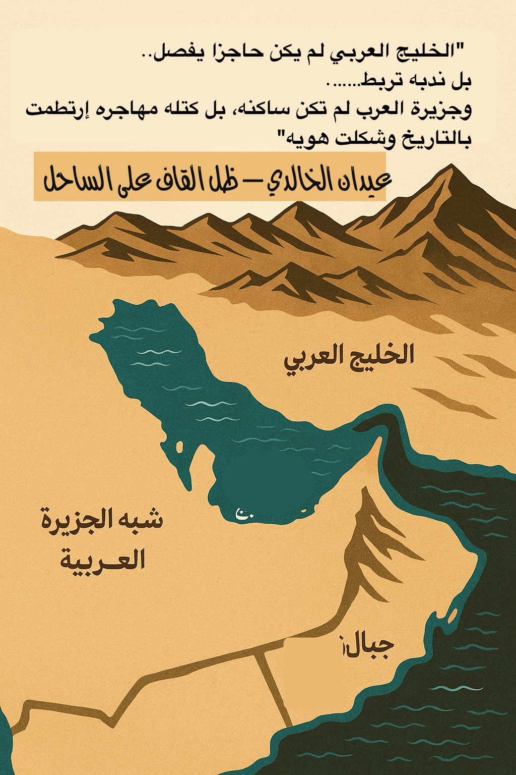 حدودٌ بلا ماء: الجغرافيا الخفية للخليج&nbsp;العربي