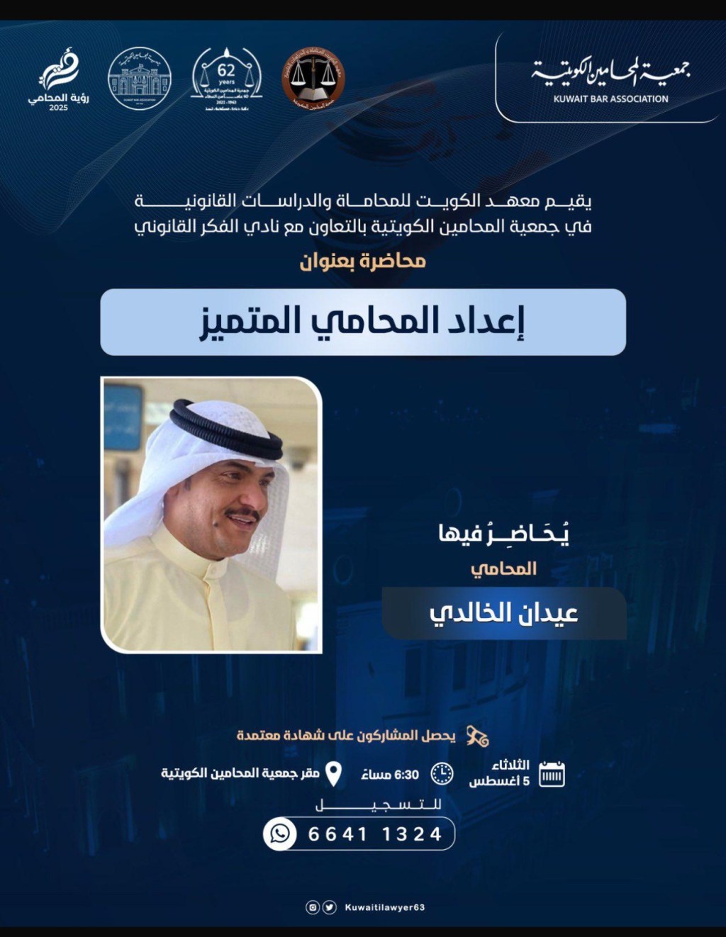 معهد الكويت للمحاماة يقدّم محاضرة “إعداد المحامي المتميز” بالتعاون مع نادي الفكر&nbsp;القانوني