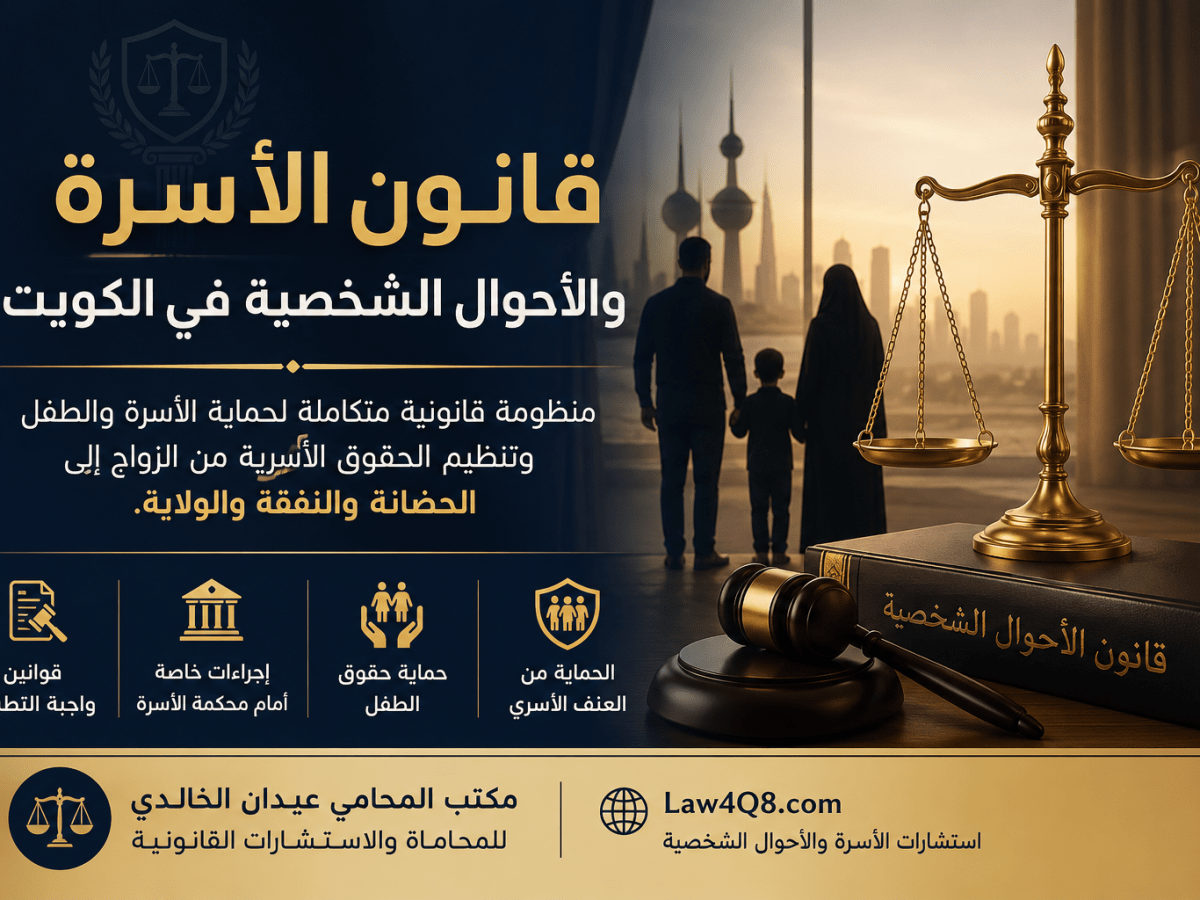 قانون الأسرة في الكويت.. ليس قانوناً واحداً بل منظومة متكاملة لحماية الأسرة&nbsp;والطفل