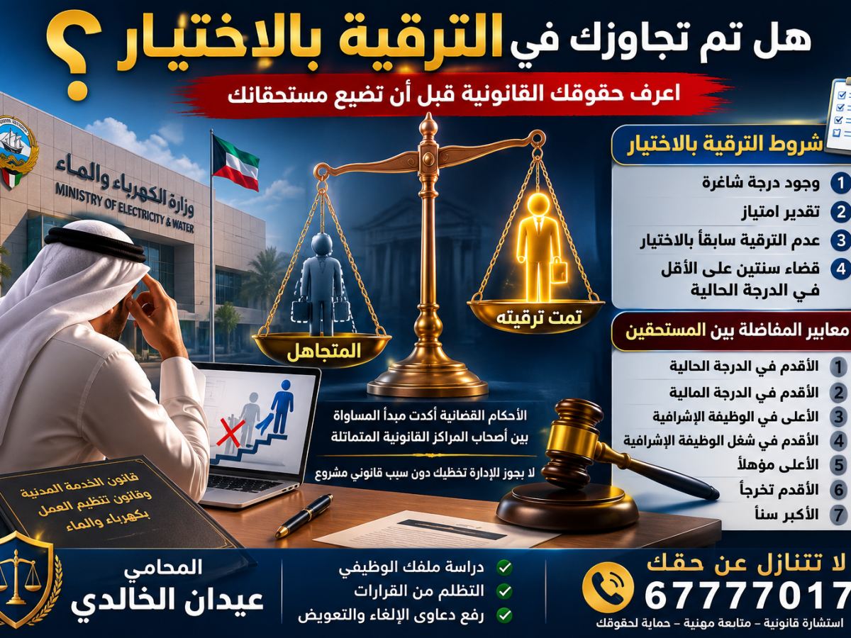 هل يجوز تخطي موظف مستحق للترقية بالاختيار ومنحها لموظف&nbsp;آخر؟
