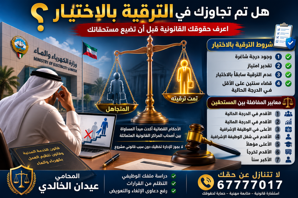هل يجوز تخطي موظف مستحق للترقية بالاختيار ومنحها لموظف&nbsp;آخر؟