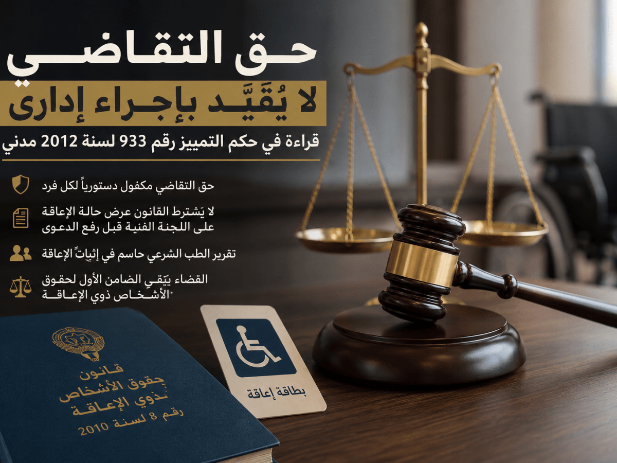حق التقاضي في قضايا الإعاقة بين الضمان الدستوري والإجراءات&nbsp;الإدارية