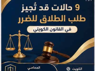 9 حالات قد تُجيز طلب الطلاق للضرر في القانون&nbsp;الكويتي