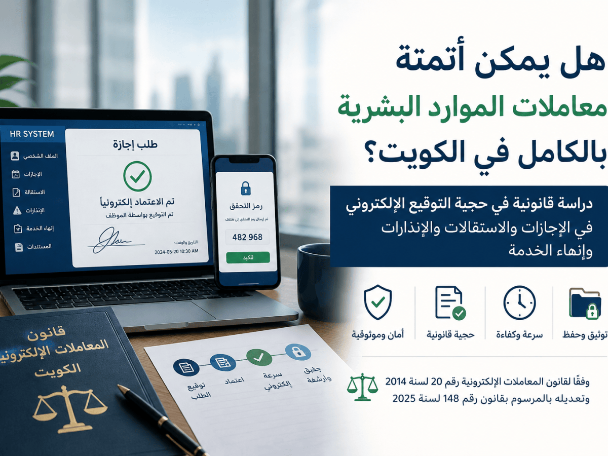 التوقيع الإلكتروني في الموارد البشرية.. هل يغني قانونًا عن الورق&nbsp;والشهود؟
